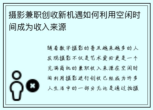摄影兼职创收新机遇如何利用空闲时间成为收入来源