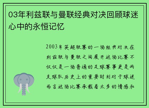03年利兹联与曼联经典对决回顾球迷心中的永恒记忆