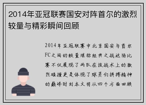 2014年亚冠联赛国安对阵首尔的激烈较量与精彩瞬间回顾