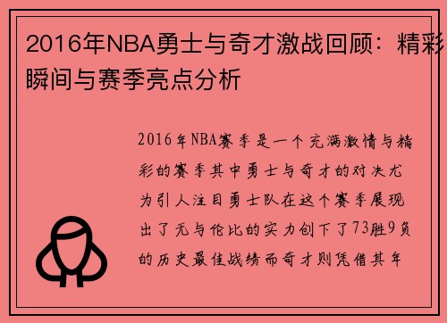 2016年NBA勇士与奇才激战回顾：精彩瞬间与赛季亮点分析