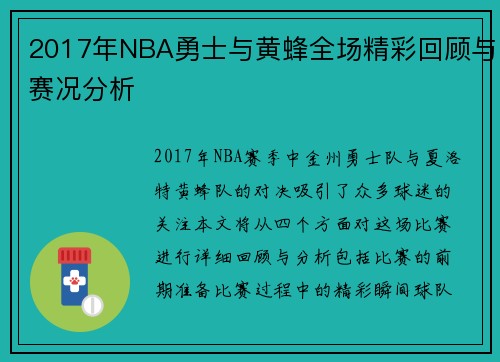2017年NBA勇士与黄蜂全场精彩回顾与赛况分析