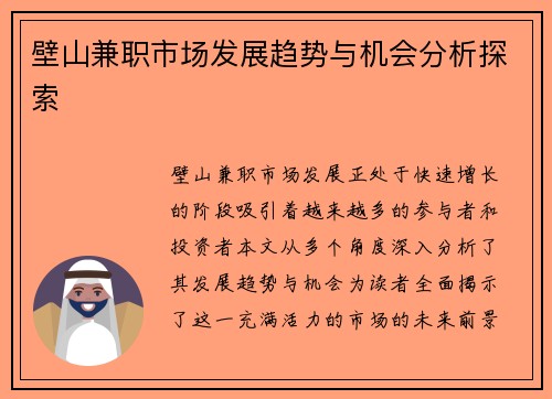 壁山兼职市场发展趋势与机会分析探索