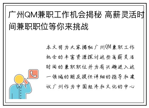 广州QM兼职工作机会揭秘 高薪灵活时间兼职职位等你来挑战