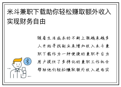 米斗兼职下载助你轻松赚取额外收入实现财务自由