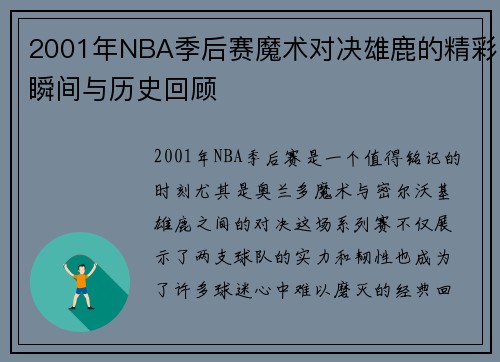 2001年NBA季后赛魔术对决雄鹿的精彩瞬间与历史回顾