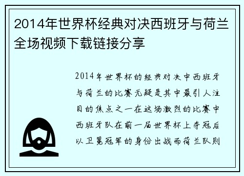 2014年世界杯经典对决西班牙与荷兰全场视频下载链接分享