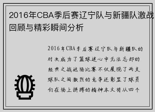 2016年CBA季后赛辽宁队与新疆队激战回顾与精彩瞬间分析