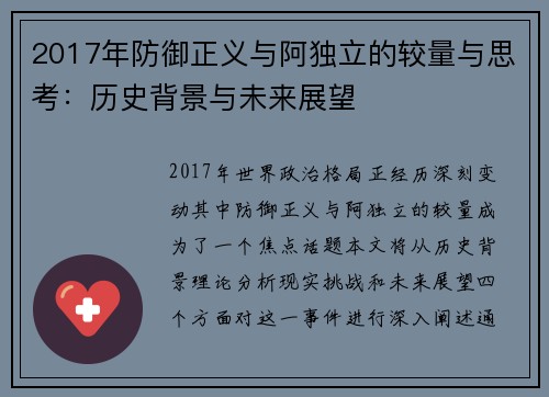 2017年防御正义与阿独立的较量与思考：历史背景与未来展望