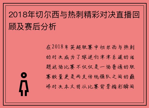 2018年切尔西与热刺精彩对决直播回顾及赛后分析
