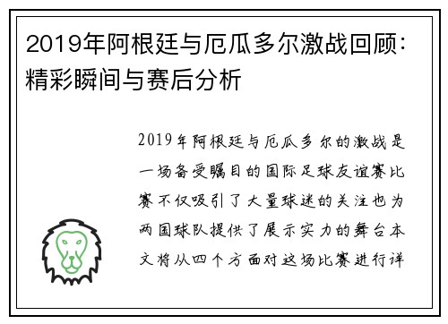2019年阿根廷与厄瓜多尔激战回顾：精彩瞬间与赛后分析