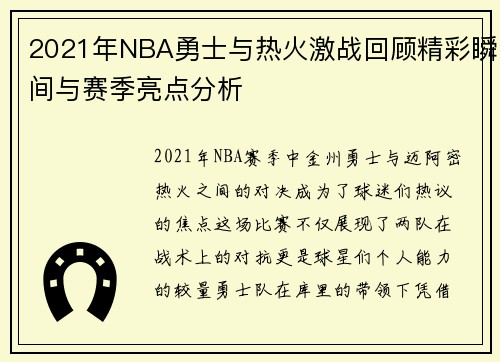2021年NBA勇士与热火激战回顾精彩瞬间与赛季亮点分析
