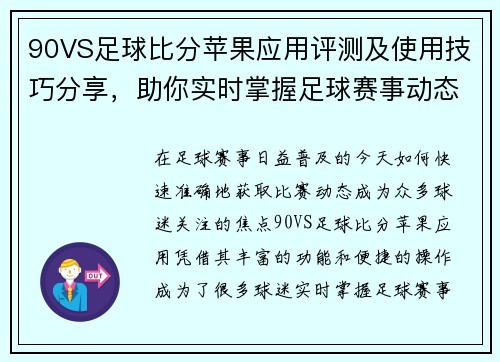90VS足球比分苹果应用评测及使用技巧分享，助你实时掌握足球赛事动态