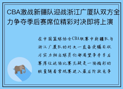 CBA激战新疆队迎战浙江广厦队双方全力争夺季后赛席位精彩对决即将上演
