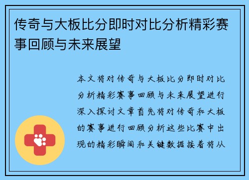 传奇与大板比分即时对比分析精彩赛事回顾与未来展望