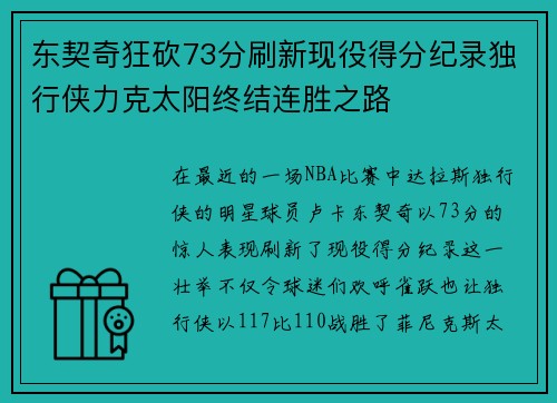 东契奇狂砍73分刷新现役得分纪录独行侠力克太阳终结连胜之路