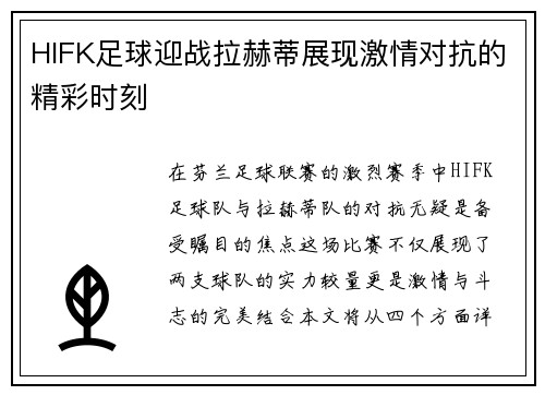 HIFK足球迎战拉赫蒂展现激情对抗的精彩时刻
