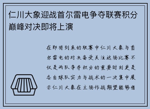 仁川大象迎战首尔雷电争夺联赛积分巅峰对决即将上演