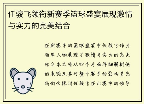 任骏飞领衔新赛季篮球盛宴展现激情与实力的完美结合