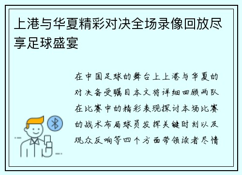 上港与华夏精彩对决全场录像回放尽享足球盛宴