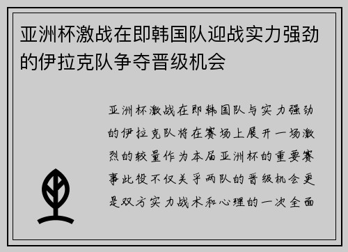 亚洲杯激战在即韩国队迎战实力强劲的伊拉克队争夺晋级机会