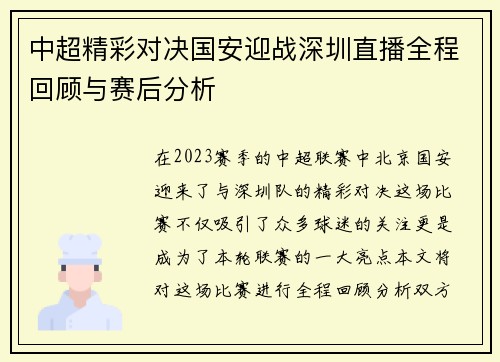 中超精彩对决国安迎战深圳直播全程回顾与赛后分析