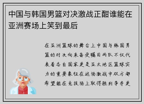 中国与韩国男篮对决激战正酣谁能在亚洲赛场上笑到最后