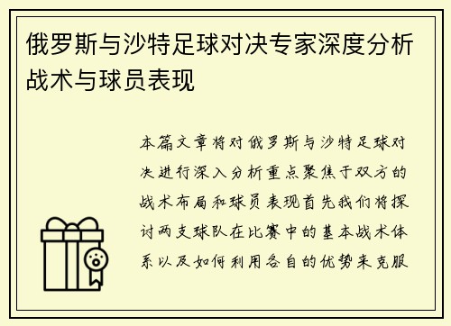 俄罗斯与沙特足球对决专家深度分析战术与球员表现