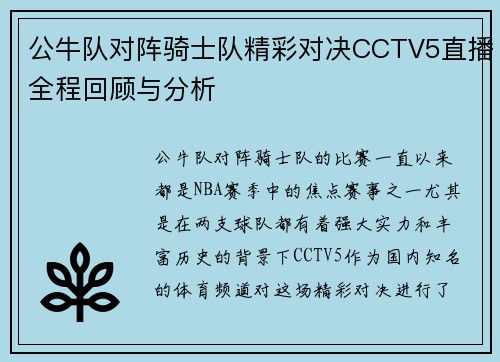 公牛队对阵骑士队精彩对决CCTV5直播全程回顾与分析