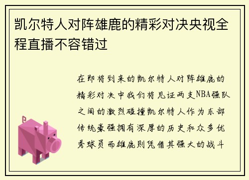 凯尔特人对阵雄鹿的精彩对决央视全程直播不容错过