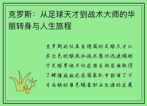 克罗斯：从足球天才到战术大师的华丽转身与人生旅程