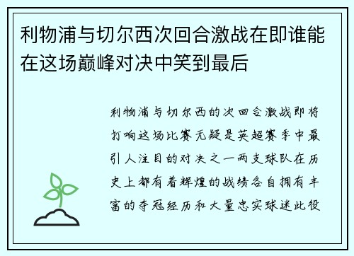 利物浦与切尔西次回合激战在即谁能在这场巅峰对决中笑到最后