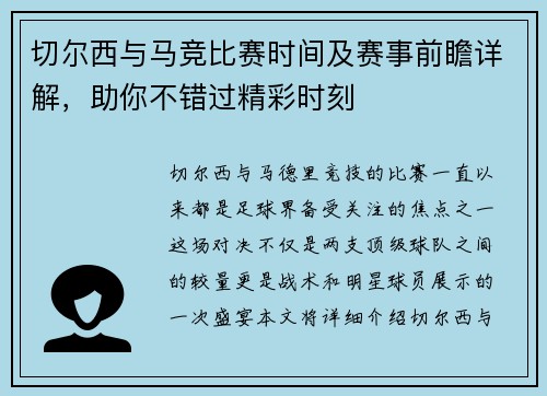 切尔西与马竞比赛时间及赛事前瞻详解，助你不错过精彩时刻