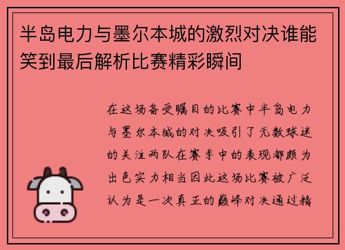 半岛电力与墨尔本城的激烈对决谁能笑到最后解析比赛精彩瞬间