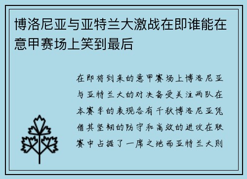 博洛尼亚与亚特兰大激战在即谁能在意甲赛场上笑到最后