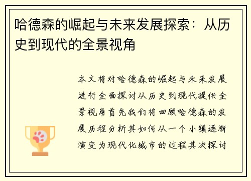 哈德森的崛起与未来发展探索：从历史到现代的全景视角