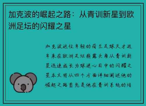 加克波的崛起之路：从青训新星到欧洲足坛的闪耀之星