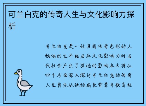 可兰白克的传奇人生与文化影响力探析