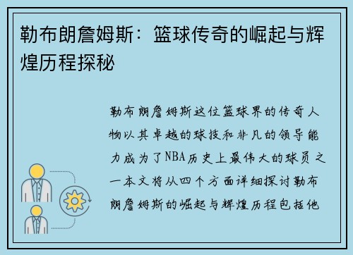 勒布朗詹姆斯：篮球传奇的崛起与辉煌历程探秘