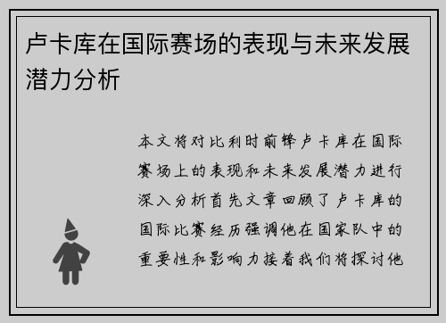 卢卡库在国际赛场的表现与未来发展潜力分析