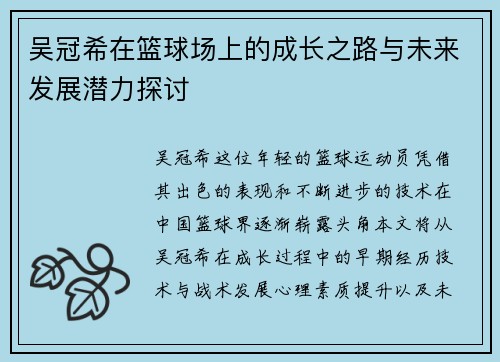 吴冠希在篮球场上的成长之路与未来发展潜力探讨