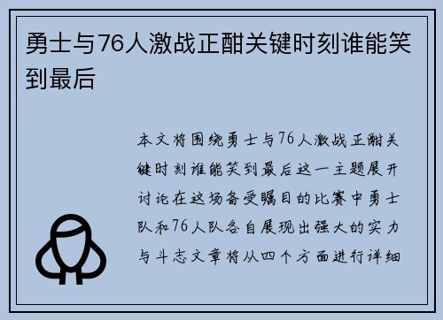 勇士与76人激战正酣关键时刻谁能笑到最后