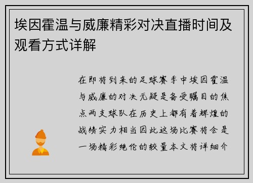 埃因霍温与威廉精彩对决直播时间及观看方式详解