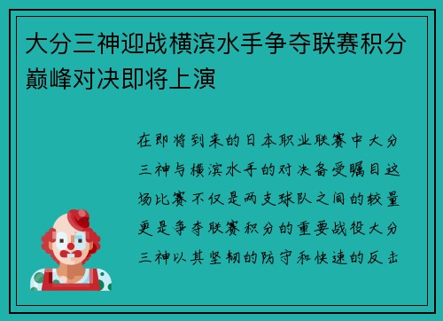 大分三神迎战横滨水手争夺联赛积分巅峰对决即将上演