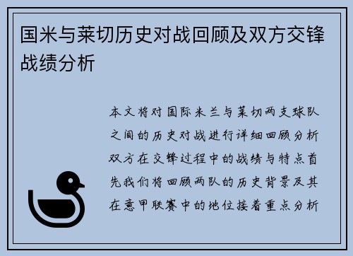 国米与莱切历史对战回顾及双方交锋战绩分析