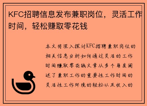 KFC招聘信息发布兼职岗位，灵活工作时间，轻松赚取零花钱
