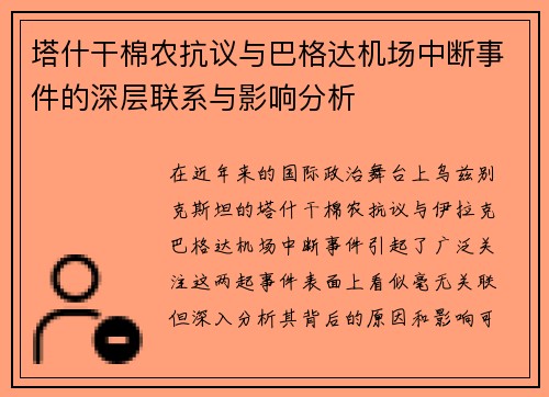 塔什干棉农抗议与巴格达机场中断事件的深层联系与影响分析