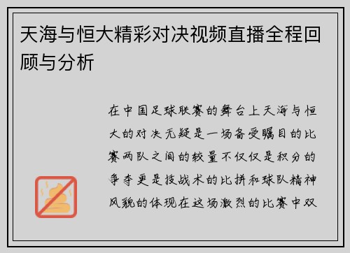 天海与恒大精彩对决视频直播全程回顾与分析
