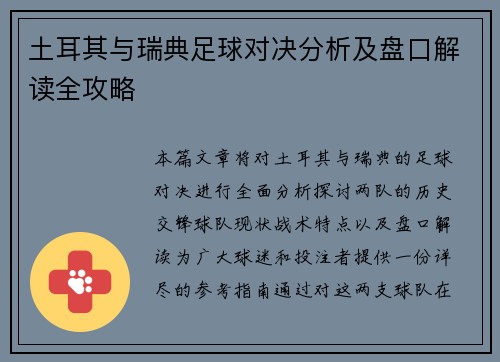 土耳其与瑞典足球对决分析及盘口解读全攻略