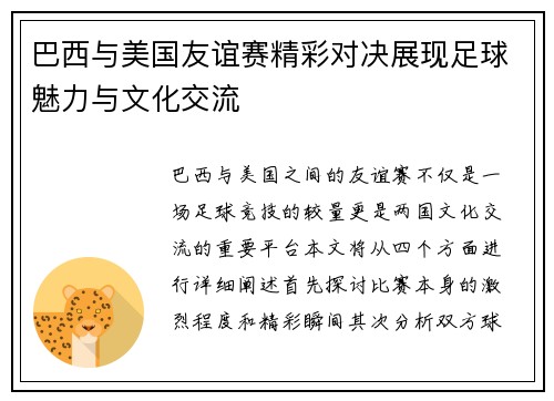 巴西与美国友谊赛精彩对决展现足球魅力与文化交流