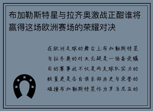 布加勒斯特星与拉齐奥激战正酣谁将赢得这场欧洲赛场的荣耀对决